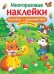 МНОГОРАЗОВЫЕ НАКЛЕЙКИ. Колобок – румяный бок