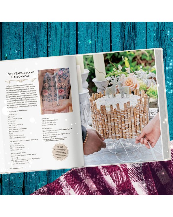 Гарри Поттер. Праздники и пиршества. Официальная книга по мотивам любимой киновселенной.