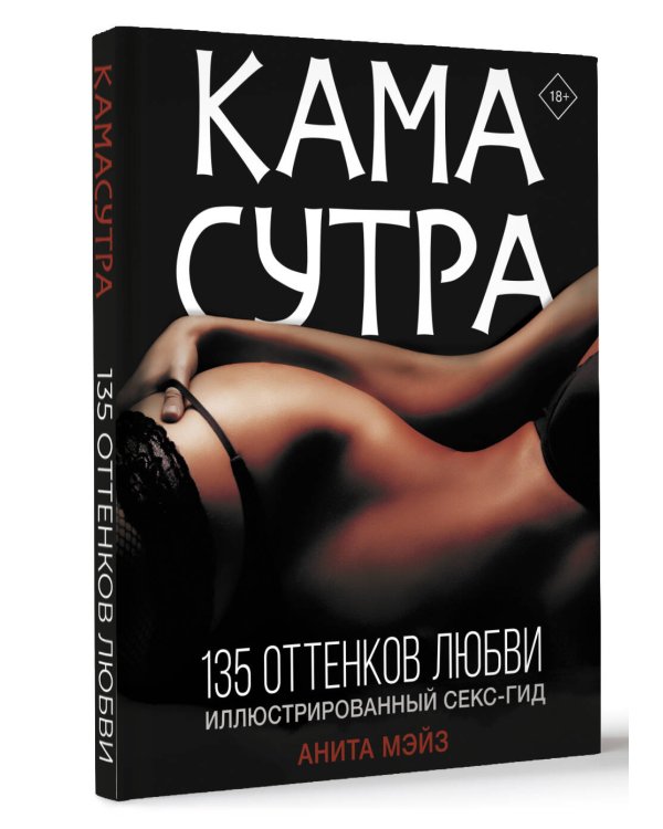 КАМАСУТРА. 135 оттенков любви. Иллюстрированный секс-гид