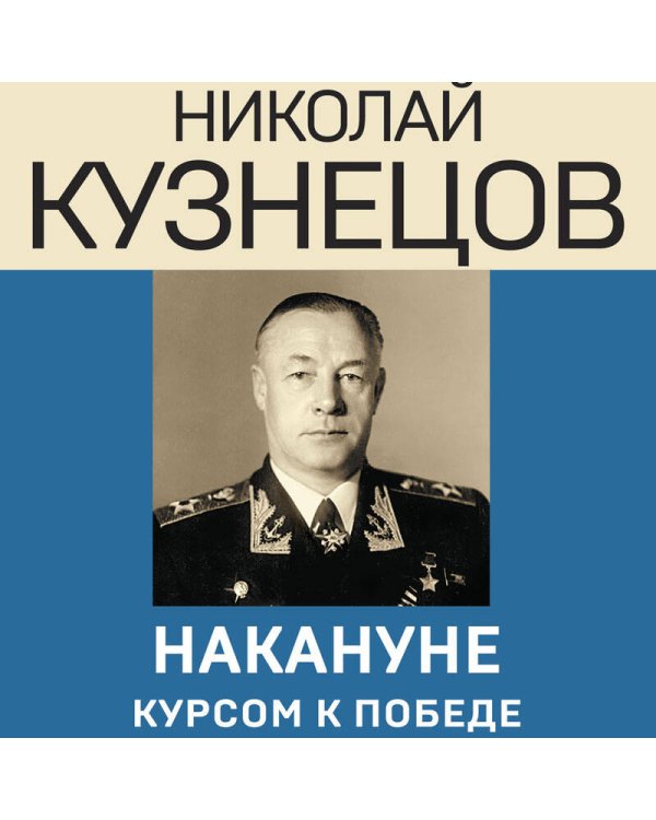 Накануне. Курсом к победе