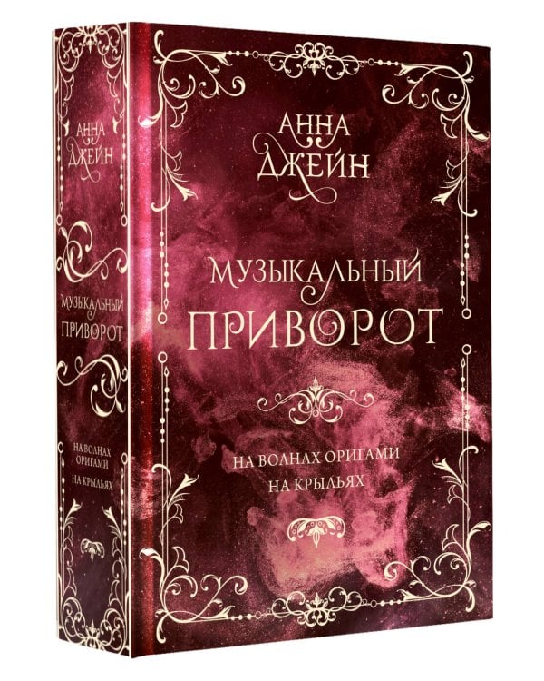 Музыкальный приворот. Подарочное издание. На волнах оригами. На крыльях. Том 2