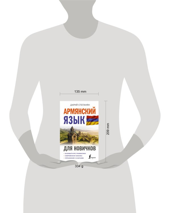 Армянский язык для новичков