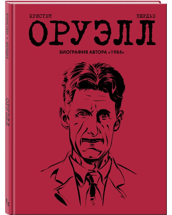 Оруэлл. Биография