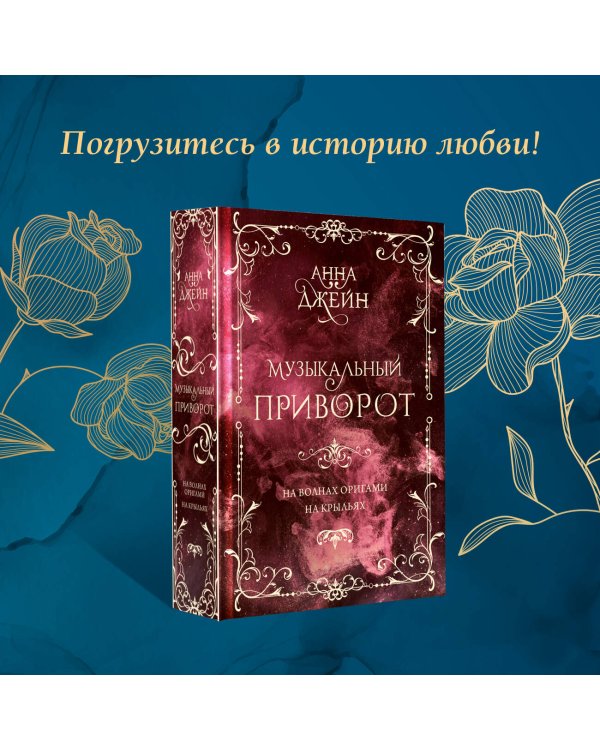 Музыкальный приворот. Подарочное издание. На волнах оригами. На крыльях. Том 2