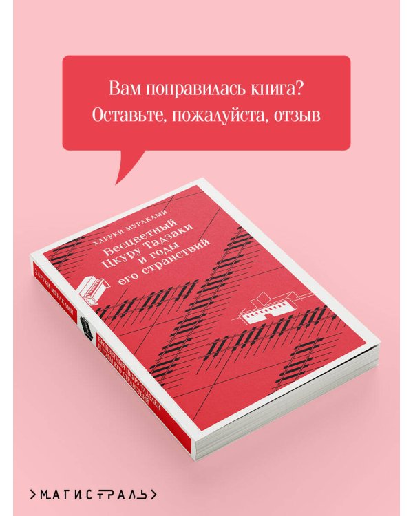Бесцветный Цкуру Тадзаки и годы его странствий