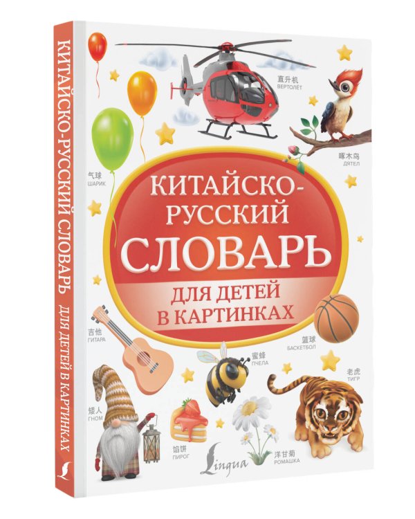 Китайско-русский словарь для детей в картинках