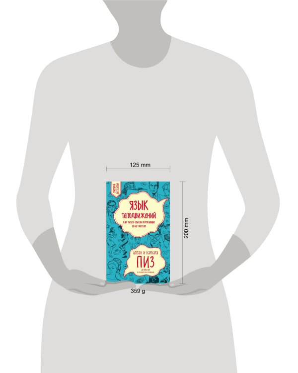 Язык телодвижений. Как читать мысли окружающих по их жестам