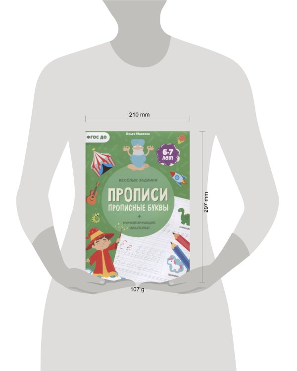 Прописи с наклейками. Серия Учимся весело. Прописные буквы. 21х29,7см. 24 стр. ГЕОДОМ