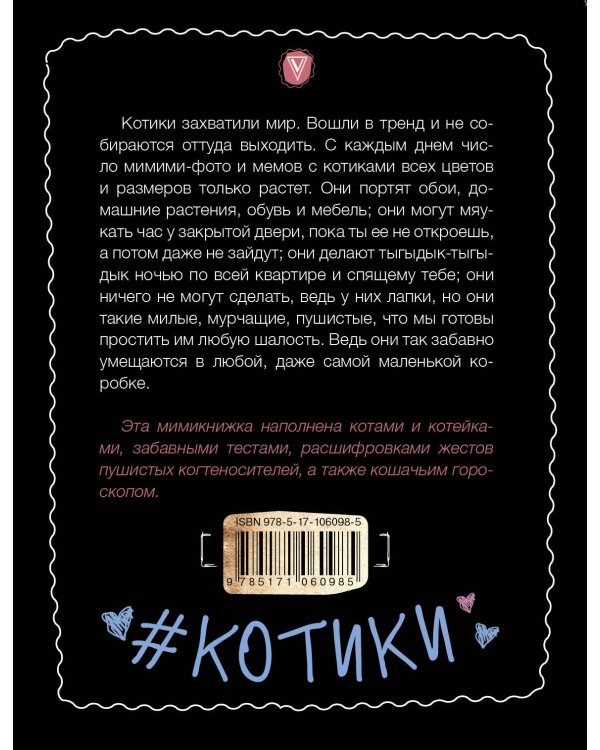 #КОТИКИ. Главная книга в текстах, иллюстрациях и мимими