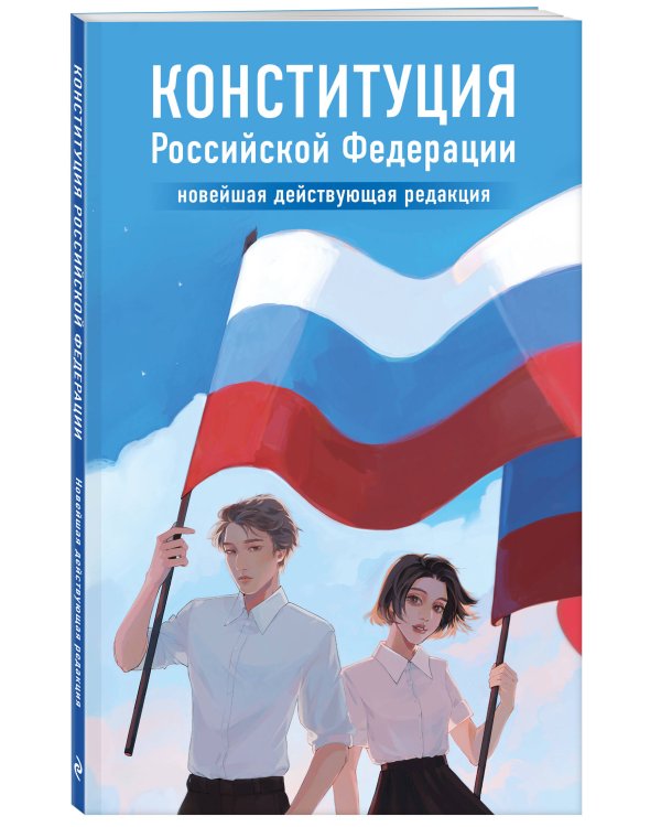 Конституция Российской Федерации. Новейшая действующая редакция. Young adult