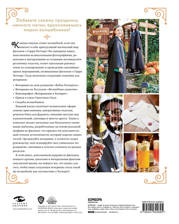 Гарри Поттер. Праздники и пиршества. Официальная книга по мотивам любимой киновселенной.