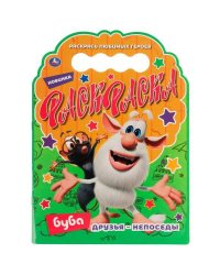 Друзья – непоседы. Раскраска с вырубкой в виде героя. Буба. 210х285 мм. 16 стр. Умка  в кор.50шт