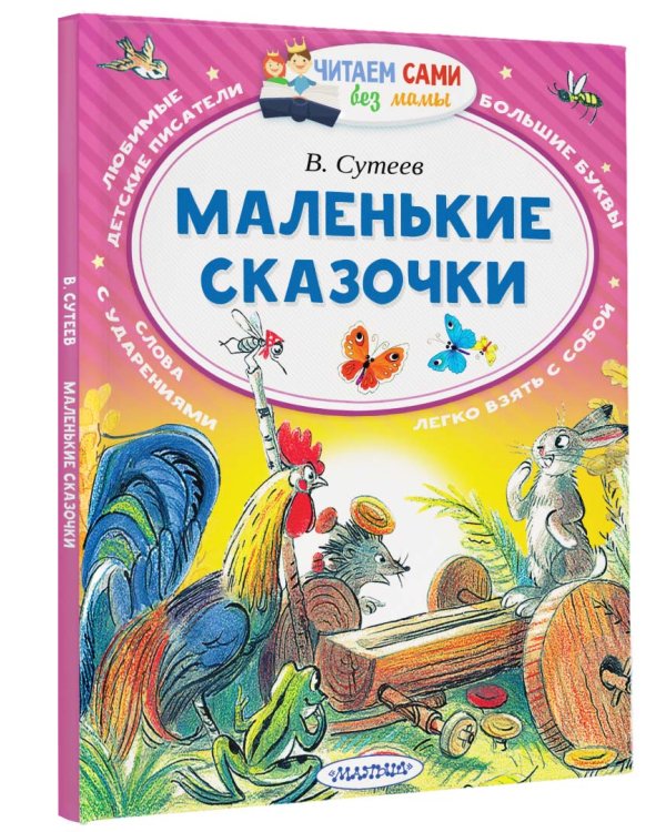 Маленькие сказочки