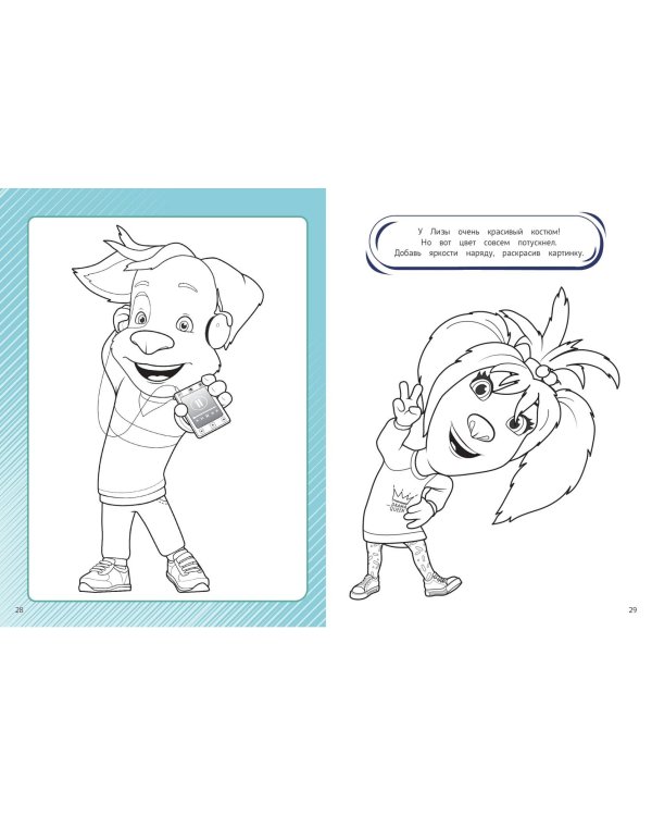 СУПЕР-раскраска и игры! Лучшие друзья