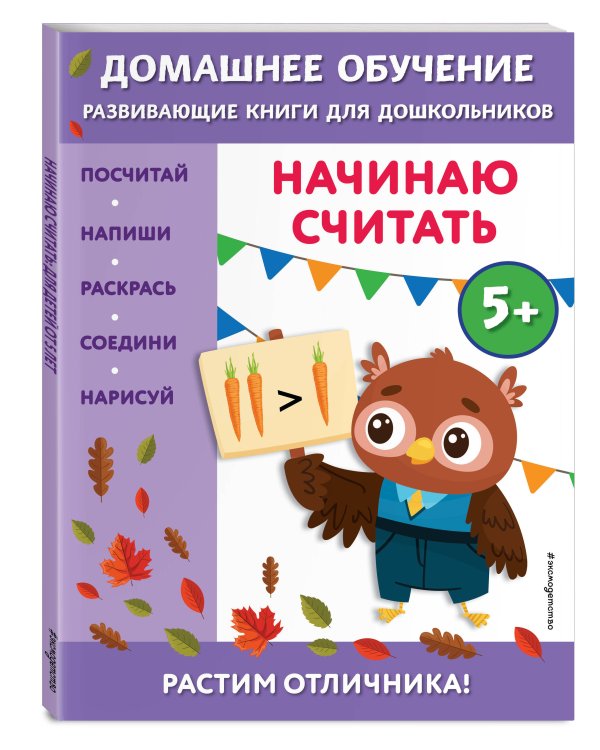 Начинаю считать: для детей от 5 лет