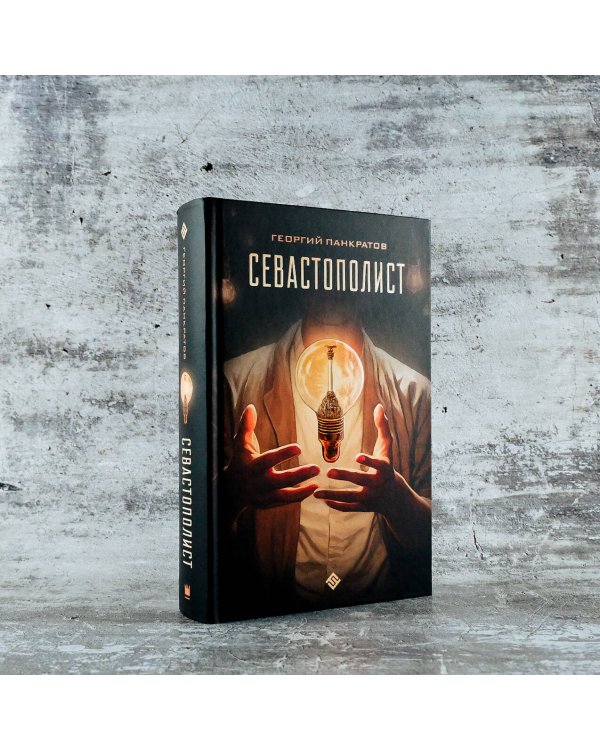 Севастополист