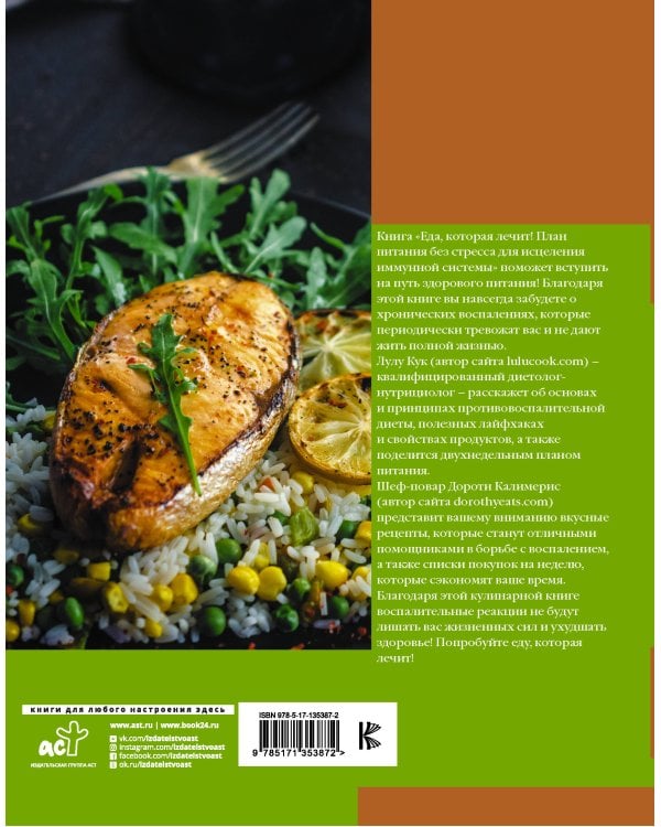 Еда, которая лечит! Противовоспалительная диета для начинающих: план питания без стресса для исцеления иммунной системы