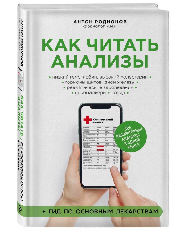 Как читать анализы. Все лабораторные анализы в одной книге