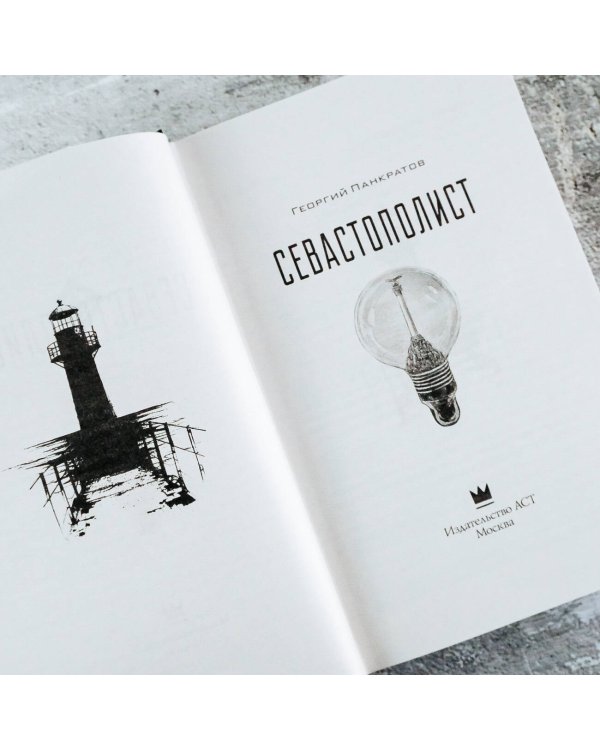 Севастополист