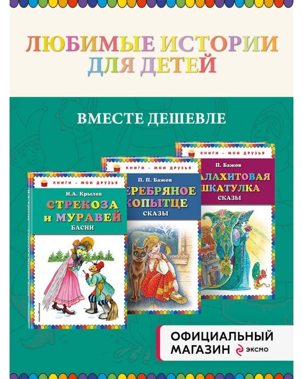 Комплект из 3-х книг: Стрекоза и Муравей + Малахитовая шкатулка + Серебряное копытце