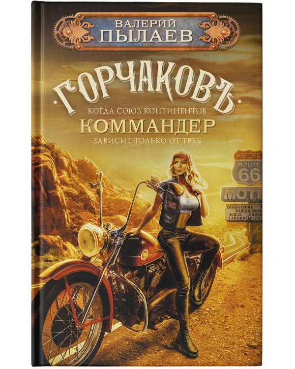 Горчаков. Коммандер