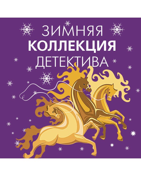 Комплект из 2-х книг: Осенняя коллекция детектива+Зимняя коллекция детектива