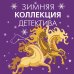 Комплект из 2-х книг: Осенняя коллекция детектива+Зимняя коллекция детектива
