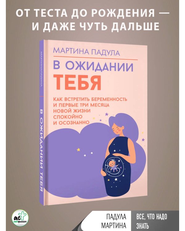 В ожидании тебя. Как встретить беременность и первые три месяца новой жизни спокойно и осознанно