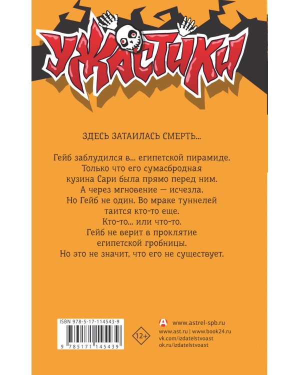 Проклятие египетской гробницы