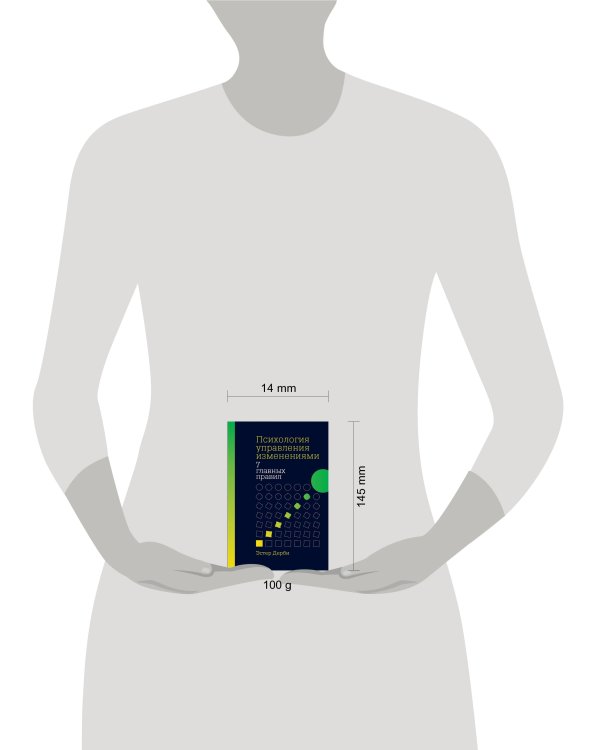 Психология управления изменениями: Семь главных правил