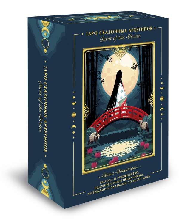 Tarot of the Divine. Таро сказочных архетипов. Колода и руководство, вдохновленные преданиями, леген