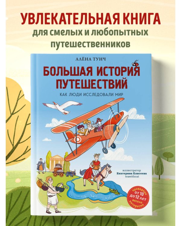 Большая история путешествий. Как люди исследовали мир (от 10 до 12 лет)