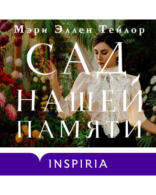 Сад нашей памяти