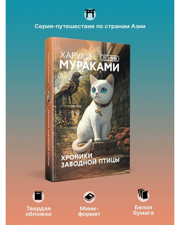 Хроники Заводной птицы