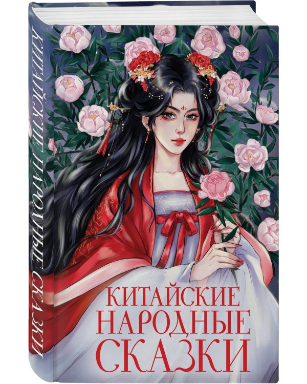 Китайские народные сказки