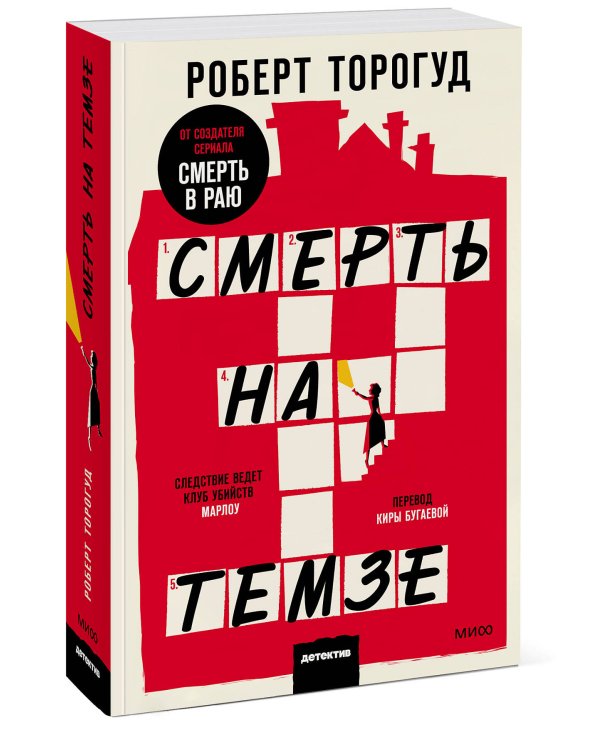 Смерть на Темзе. Покетбук