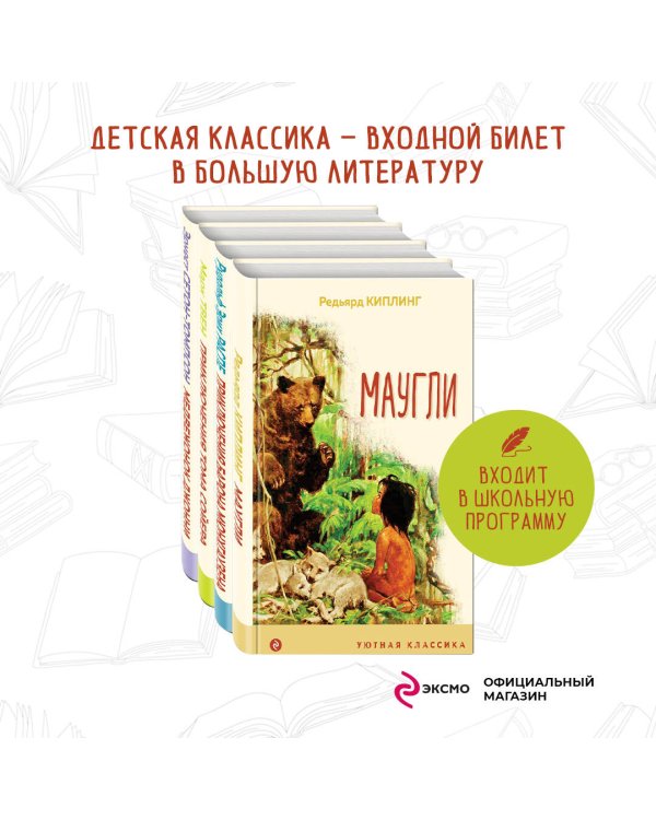 Чтение в начальной школе 1-4 класс (комплект из 4 книг: Маугли, Приключения барона Мюнхгаузена, Приключения Тома Сойера, Медвежонок Джонни. Лесные истории)