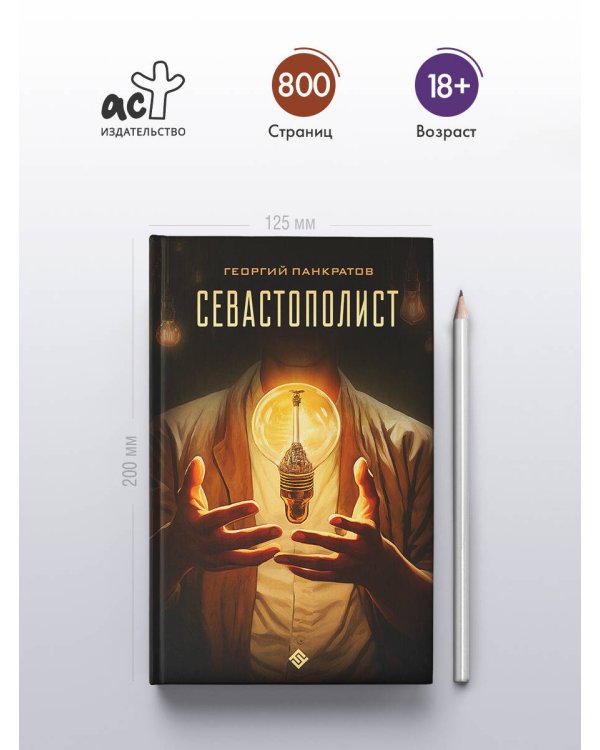 Севастополист