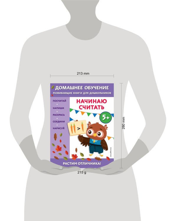 Начинаю считать: для детей от 5 лет