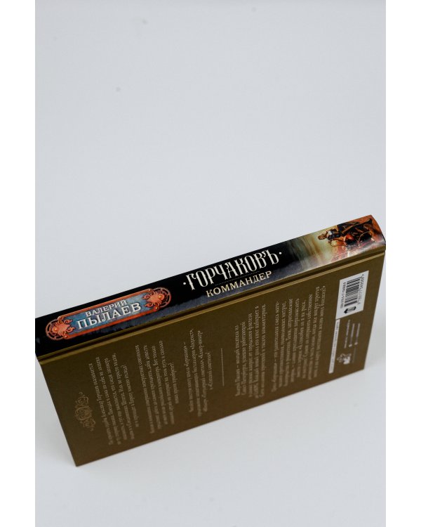Горчаков. Коммандер