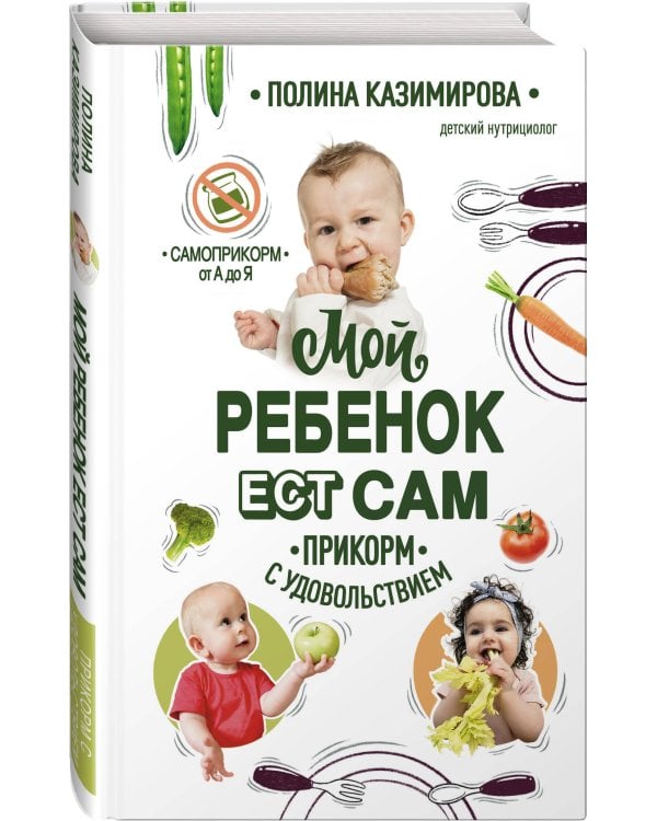 Мой ребёнок ест сам. Прикорм с удовольствием
