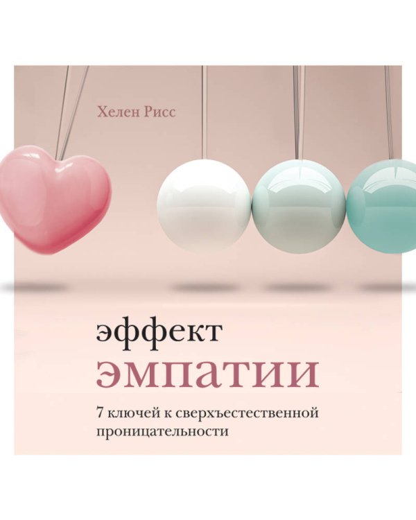 Эффект эмпатии. 7 ключей к сверхъестественной проницательности