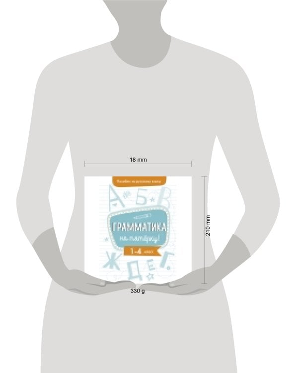 Пособие по русскому языку.Грамматика на пятерку! 1-4кл.