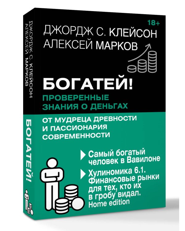 Богатей! Проверенные знания о деньгах от мудреца древности и пассионария современности. Самый богатый человек в Вавилоне. Хулиномика 6.1. Финансовые рынки для тех, кто их в гробу видал. Home edition