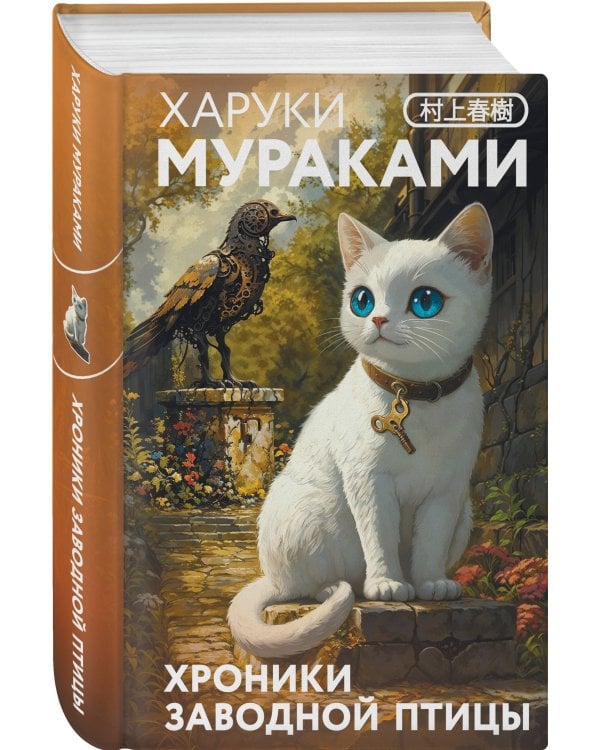 Хроники Заводной птицы