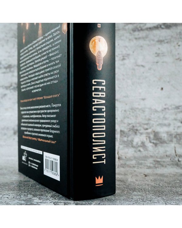 Севастополист