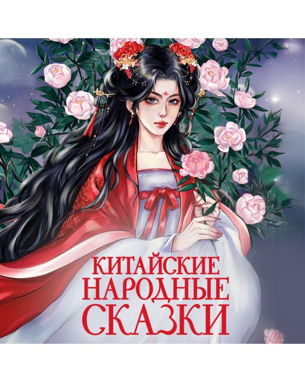 Китайские народные сказки
