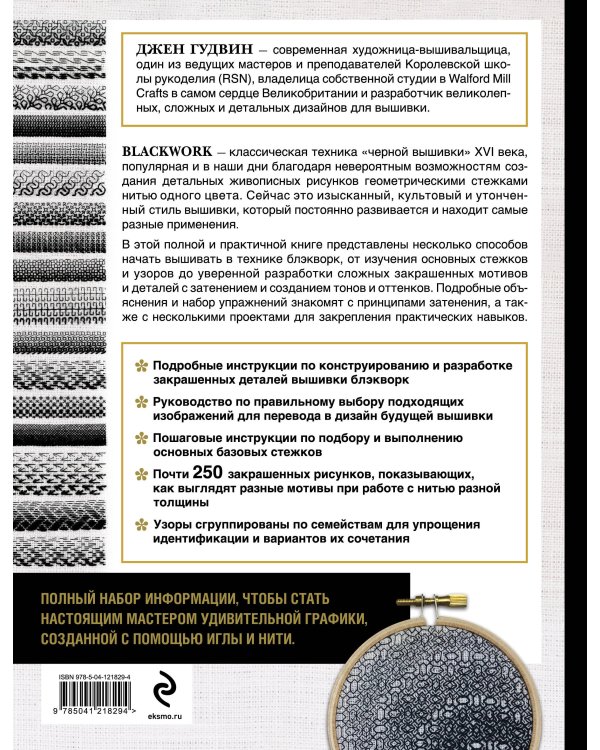Блэкворк. Энциклопедия "черной вышивки"