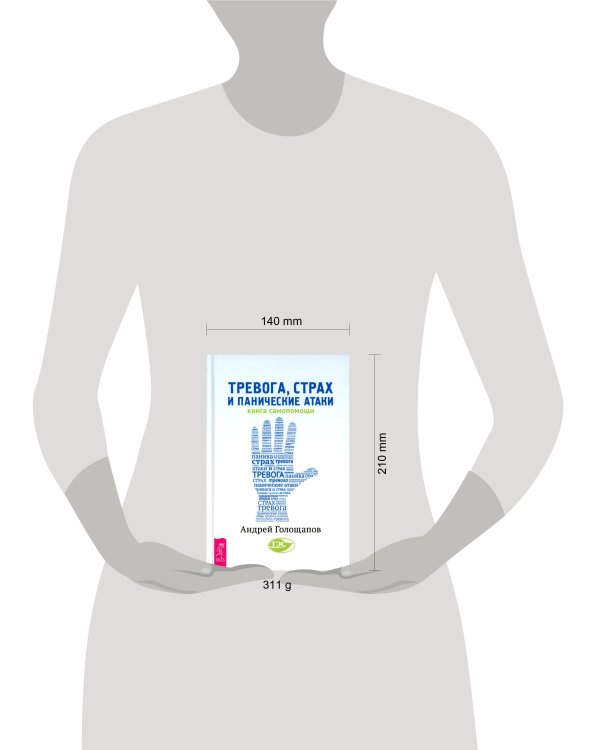 Тревога,страх и панические атаки Книга самопомощи (Голощапов А.В.)