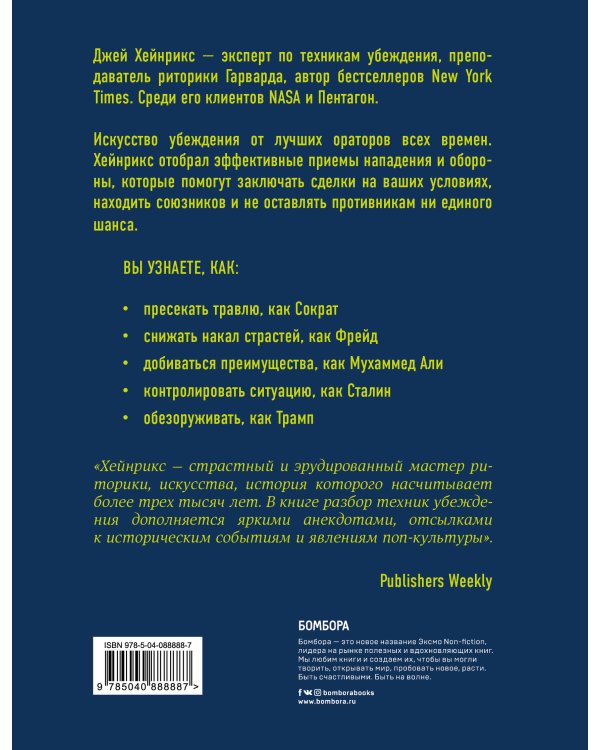 Убеди меня, если сможешь. Приемы успешных переговоров от Фрейда до Трампа